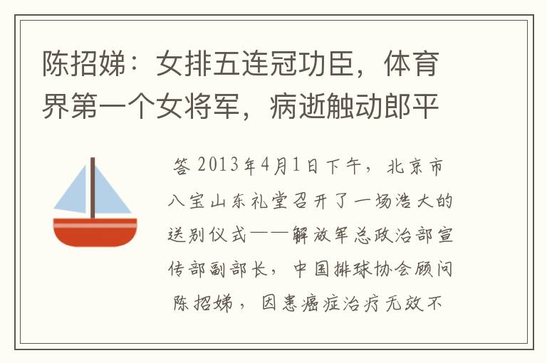 陈招娣:女排五连冠功臣,体育界第一个女将军,病逝触动郎平出山