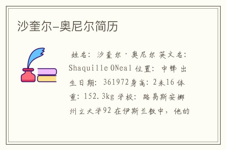 沙奎尔-奥尼尔简历