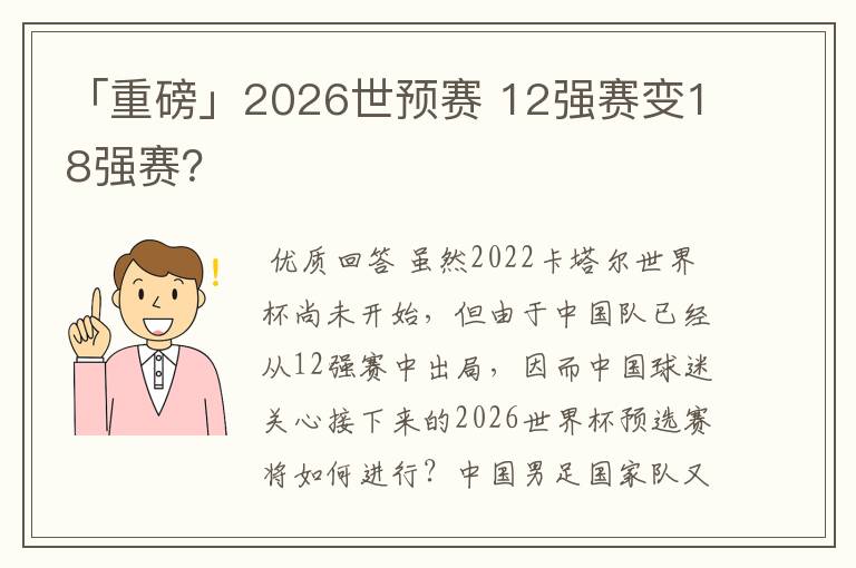 「重磅」2026世预赛 12强赛变18强赛?