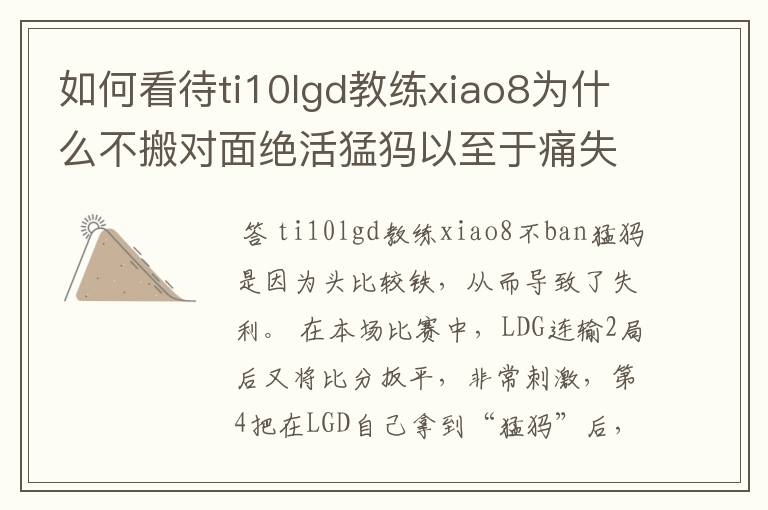 如何看待ti10lgd教练xiao8为什么不搬对面绝活猛犸以至于痛失冠军?