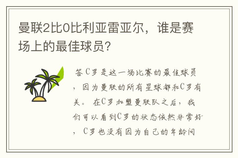 曼联2比0比利亚雷亚尔,谁是赛场上的最佳球员?