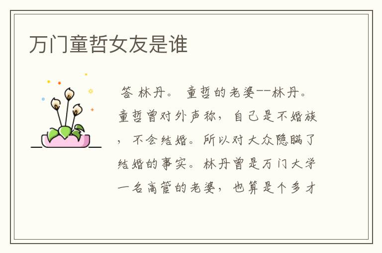 万门童哲女友是谁