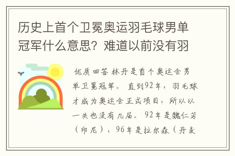 历史上首个卫冕奥运羽毛球男单冠军什么意思?难道以前没有羽毛球男单冠军吗?