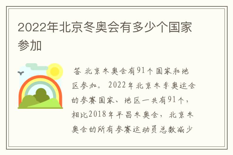 2022年北京冬奥会有多少个国家参加