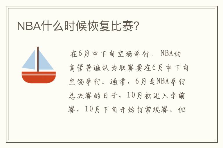 NBA什么时候恢复比赛?