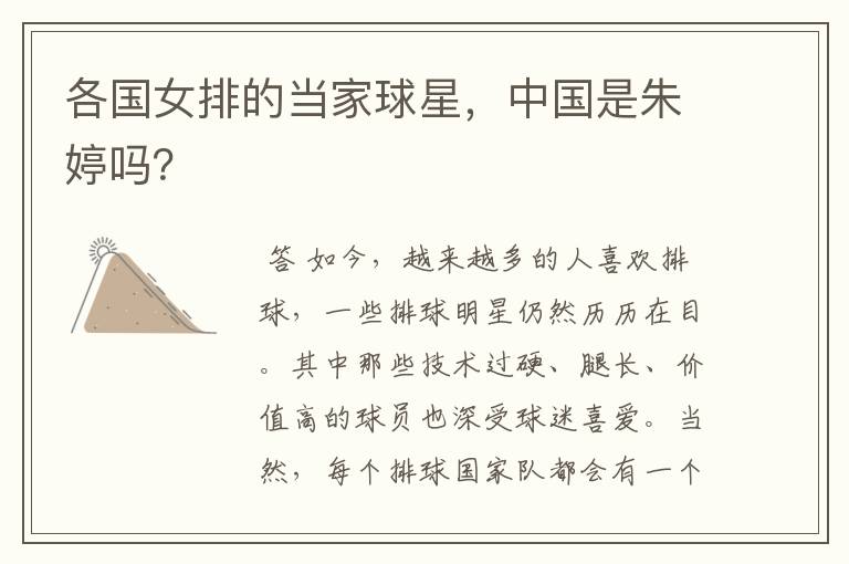 各国女排的当家球星,中国是朱婷吗?