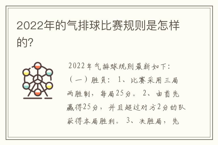 2022年的气排球比赛规则是怎样的?