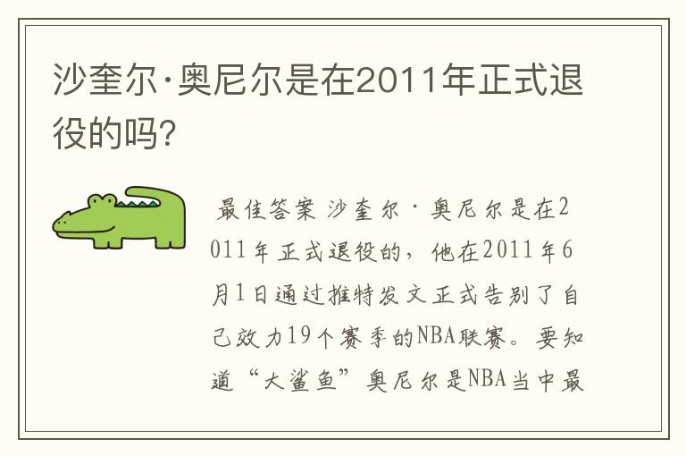 沙奎尔·奥尼尔是在2011年正式退役的吗?