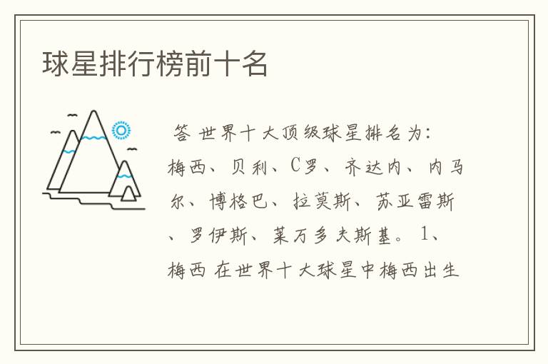 球星排行榜前十名