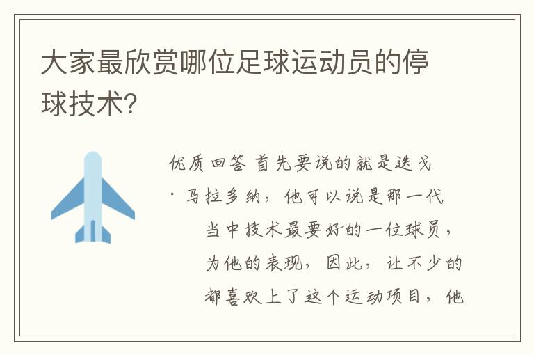 大家最欣赏哪位足球运动员的停球技术?