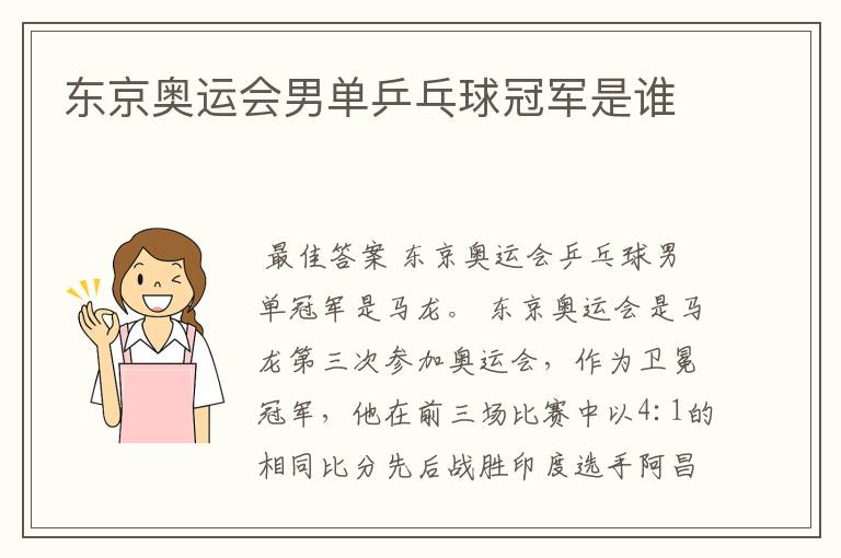 东京奥运会男单乒乓球冠军是谁