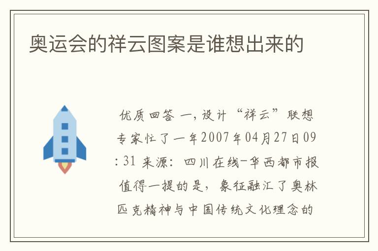 奥运会的祥云图案是谁想出来的