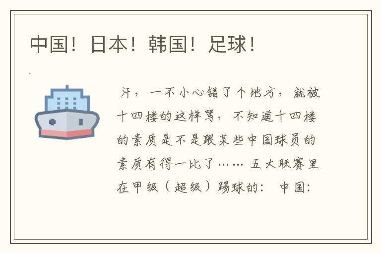 中国!日本!韩国!足球!