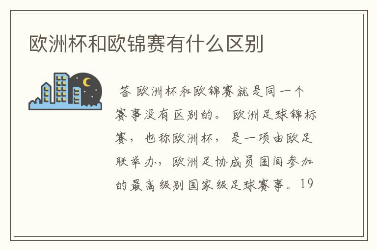欧洲杯和欧锦赛有什么区别