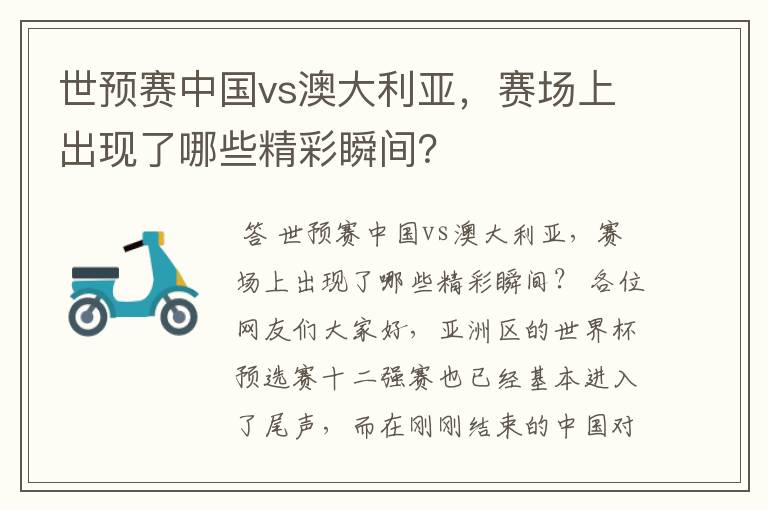 世预赛中国vs澳大利亚,赛场上出现了哪些精彩瞬间?