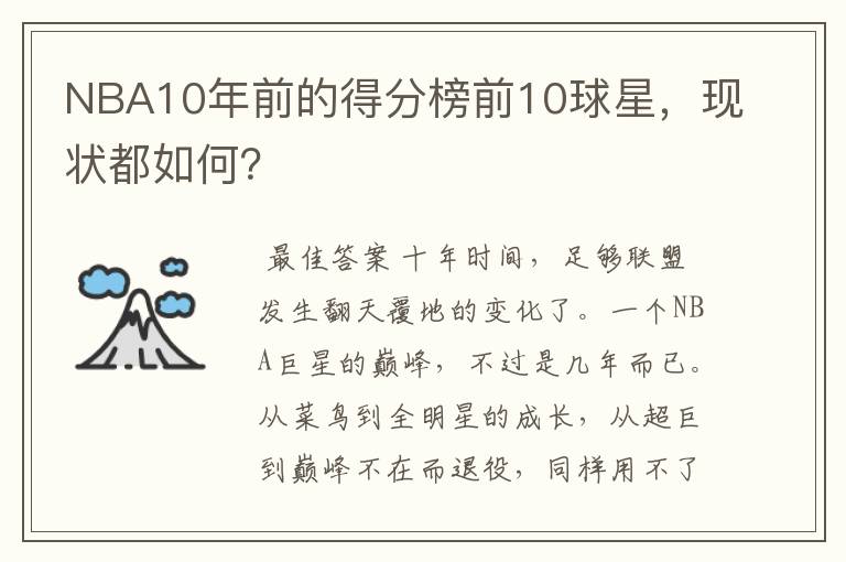 NBA10年前的得分榜前10球星,现状都如何?