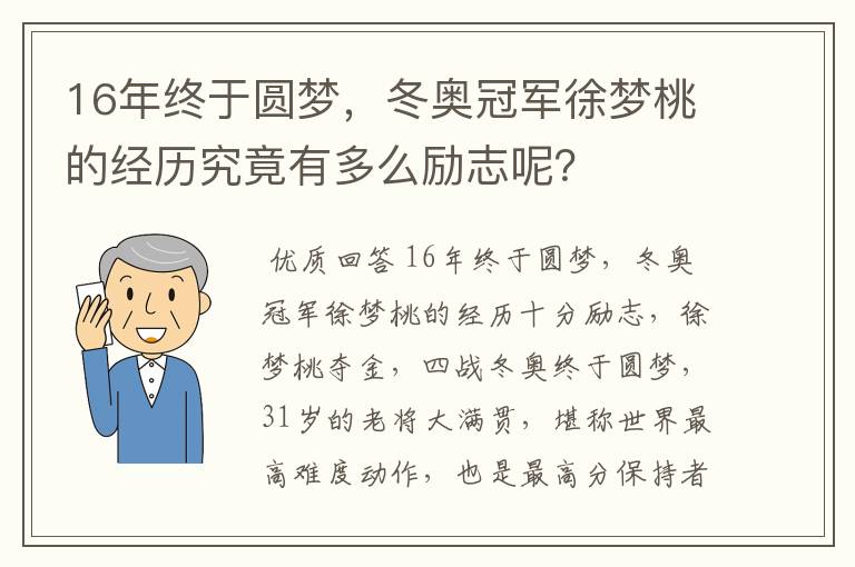 16年终于圆梦,冬奥冠军徐梦桃的经历究竟有多么励志呢?