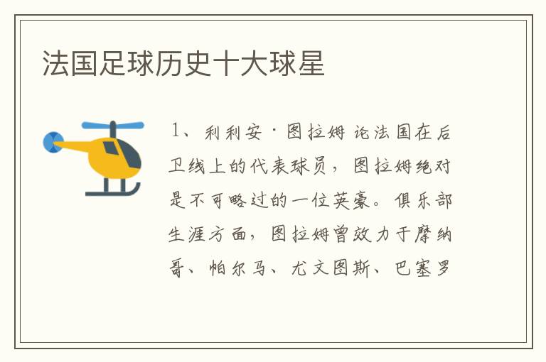 法国足球历史十大球星