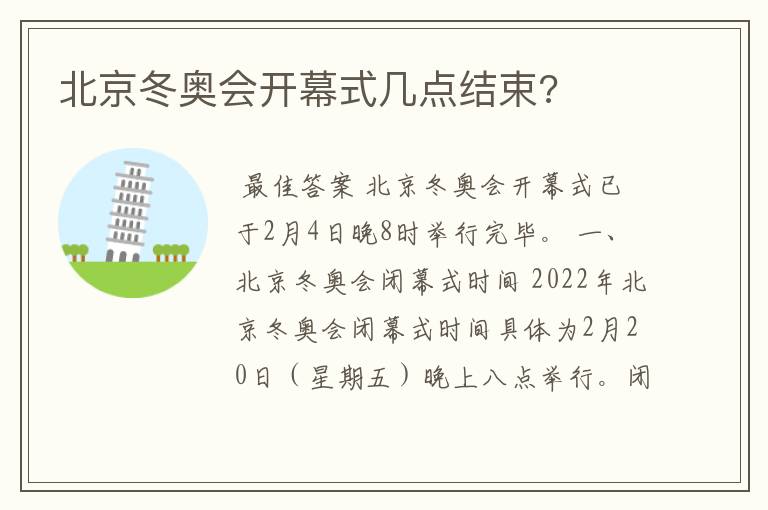 北京冬奥会开幕式几点结束?