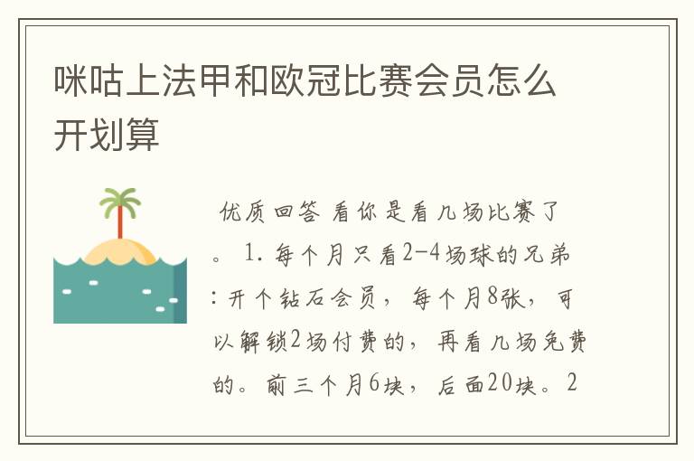 咪咕上法甲和欧冠比赛会员怎么开划算