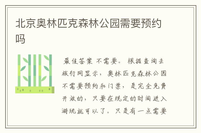 北京奥林匹克森林公园需要预约吗