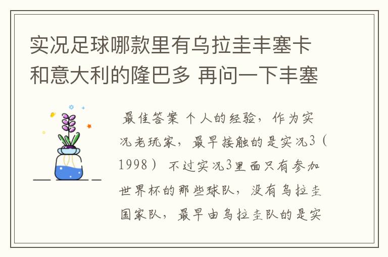 实况足球哪款里有乌拉圭丰塞卡和意大利的隆巴多 再问一下丰塞卡的身高体重 还有丰塞卡和隆巴多的实况数据