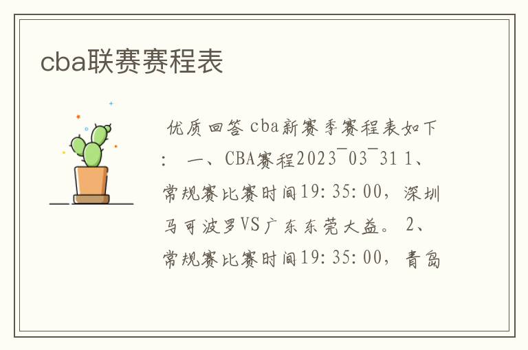cba联赛赛程表
