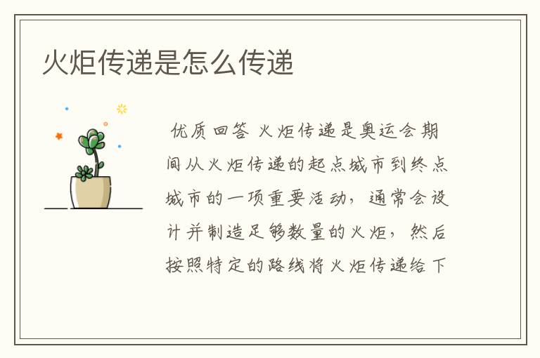 火炬传递是怎么传递