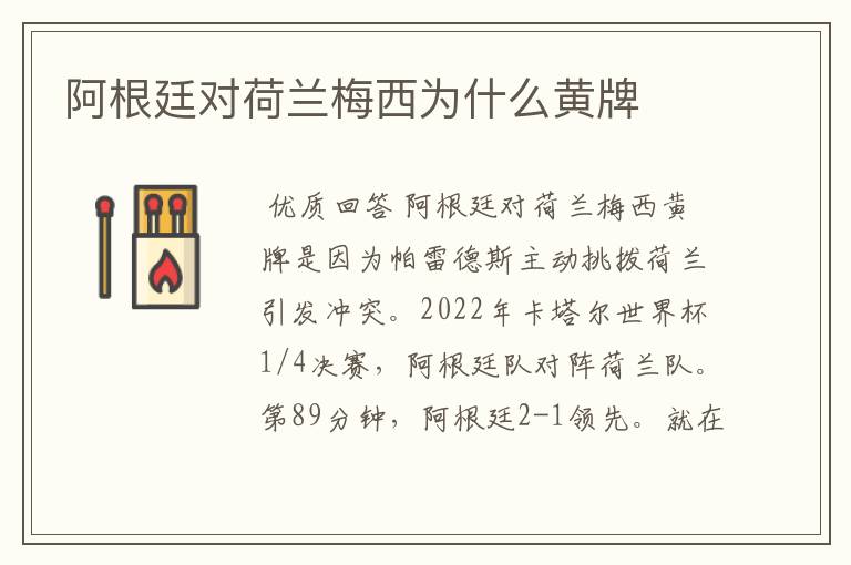 阿根廷对荷兰梅西为什么黄牌