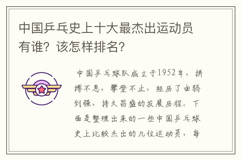 中国乒乓史上十大最杰出运动员有谁?该怎样排名?