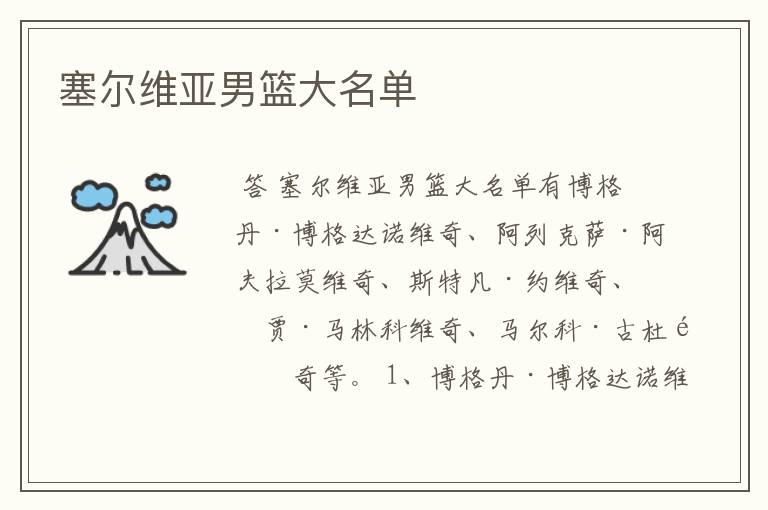 塞尔维亚男篮大名单