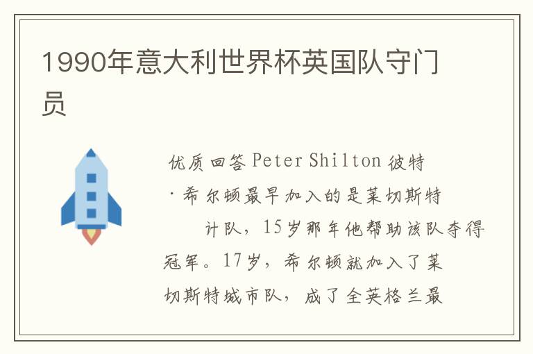 1990年意大利世界杯英国队守门员