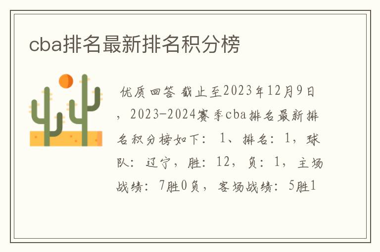 cba排名最新排名积分榜
