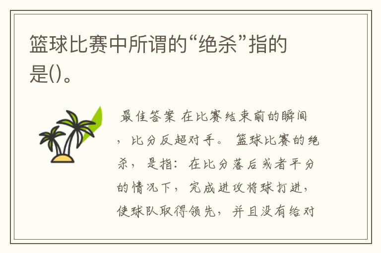 篮球比赛中所谓的“绝杀”指的是()。