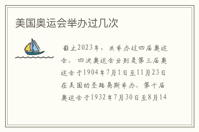 美国奥运会举办过几次