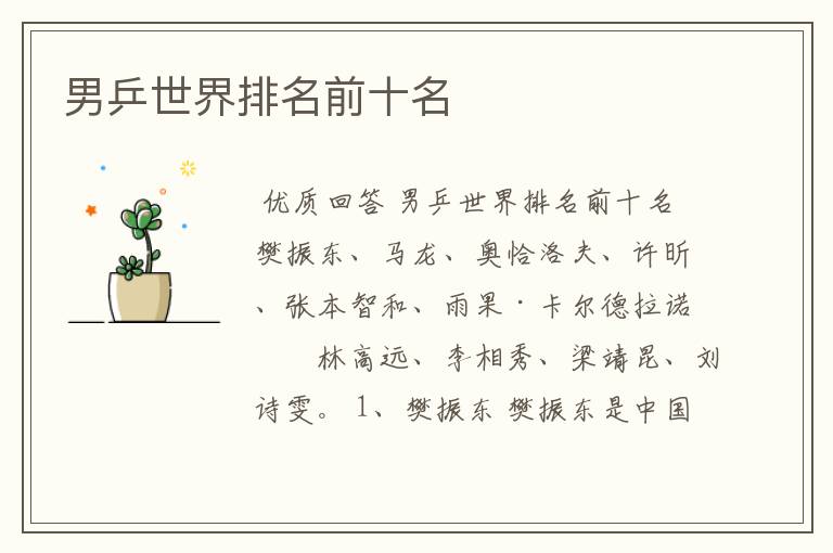 男乒世界排名前十名