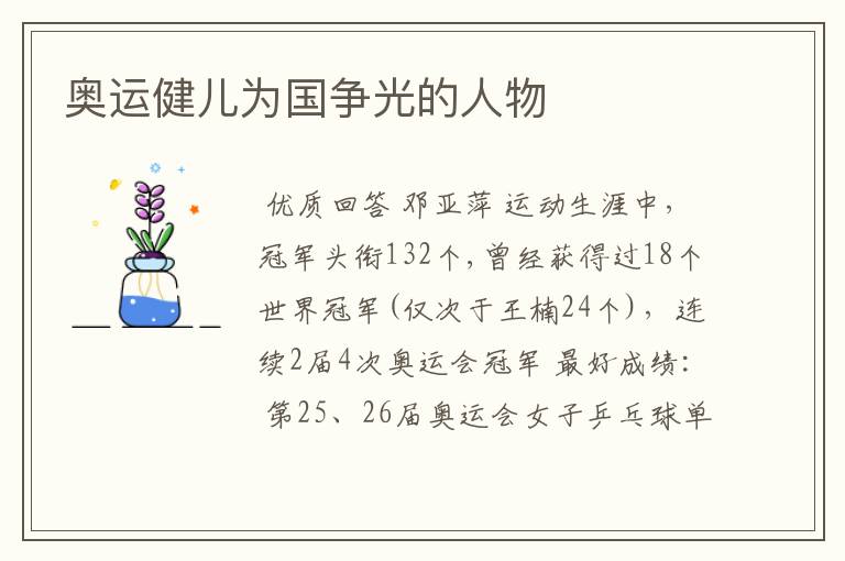 奥运健儿为国争光的人物