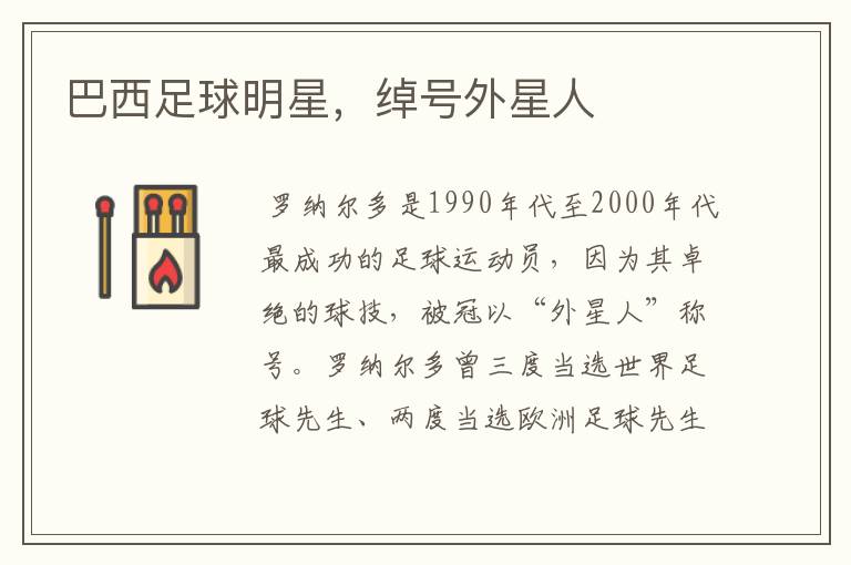 巴西足球明星,绰号外星人