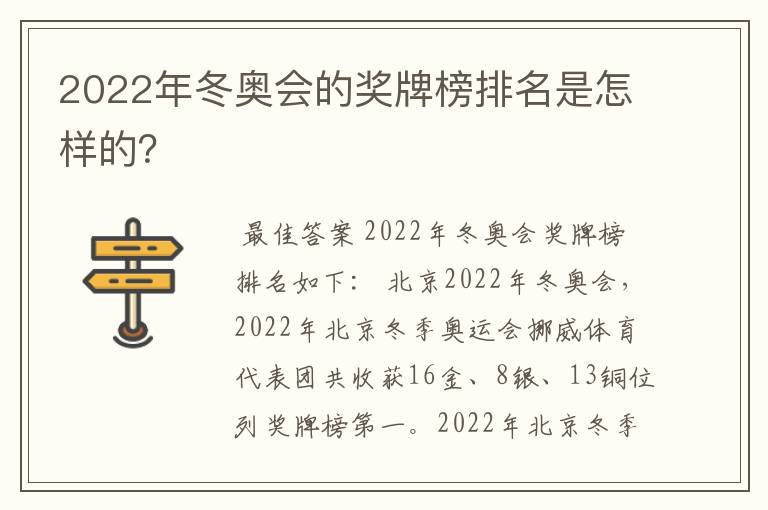 2022年冬奥会的奖牌榜排名是怎样的?