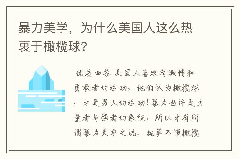 暴力美学,为什么美国人这么热衷于橄榄球?