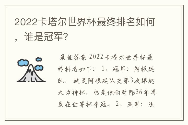 2022卡塔尔世界杯最终排名如何,谁是冠军?