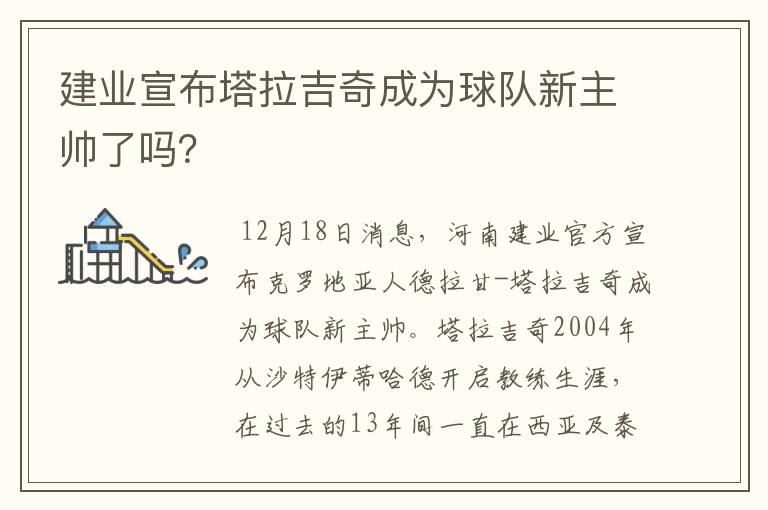 建业宣布塔拉吉奇成为球队新主帅了吗?
