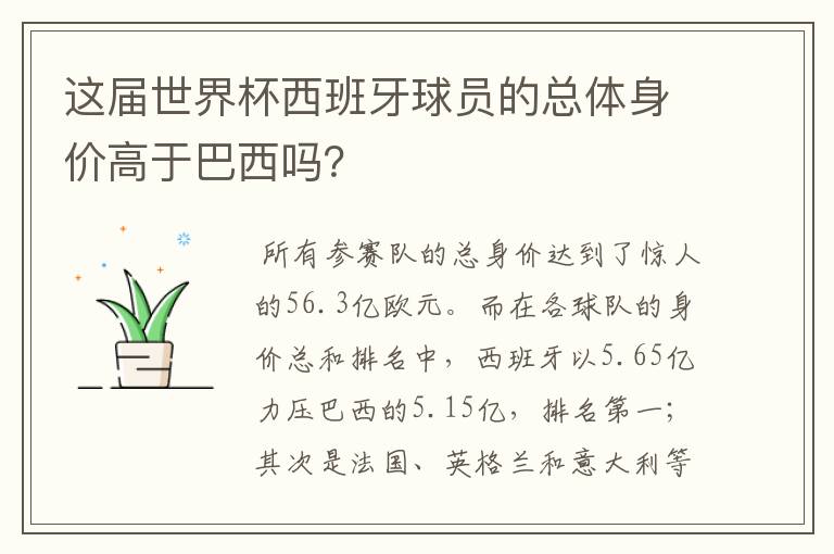 这届世界杯西班牙球员的总体身价高于巴西吗?