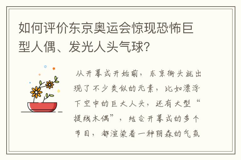 如何评价东京奥运会惊现恐怖巨型人偶、发光人头气球？