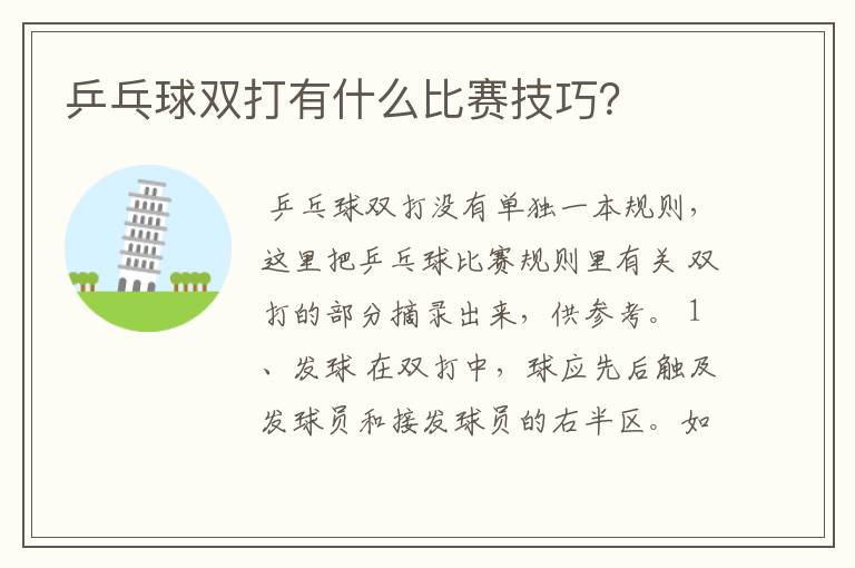 乒乓球双打有什么比赛技巧?