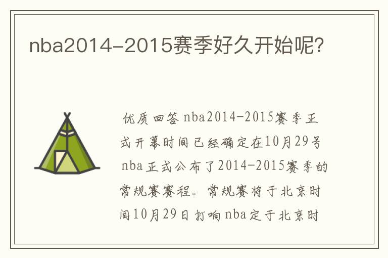 nba2014-2015赛季好久开始呢?
