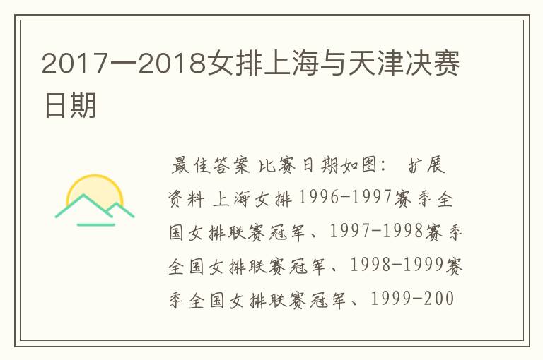 2017一2018女排上海与天津决赛日期