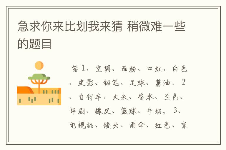 急求你来比划我来猜 稍微难一些的题目