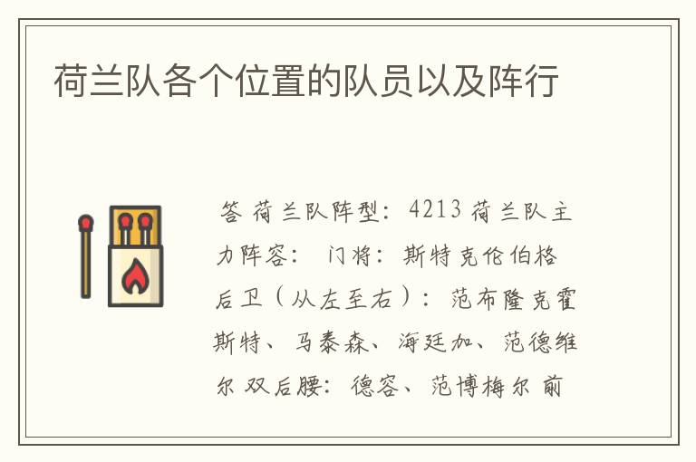 荷兰队各个位置的队员以及阵行