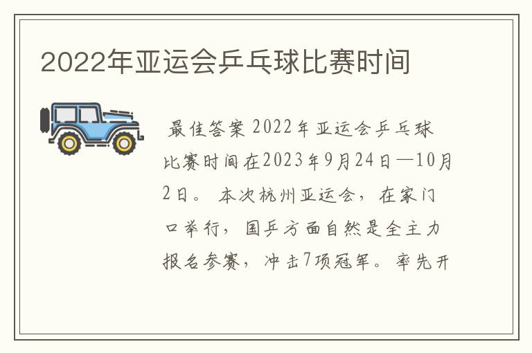 2022年亚运会乒乓球比赛时间